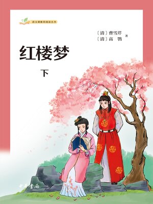 cover image of 红楼梦（全二册）下